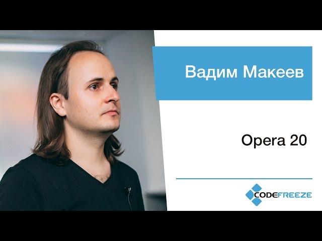 Вадим Макеев – Opera 20