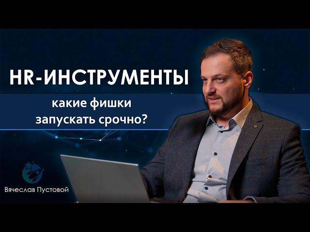 HR-функционал ЗУП: Вячеслав Пустовой советует, что внедрить СЕЙЧАС, чтобы не отстать