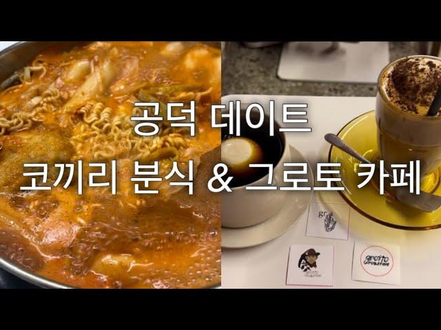 공덕 데이트(코끼리 분식 & 그로토 카페)