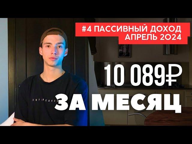 Мои 4 источника пассивного дохода в 21 год / Как создать пассивный доход 10000р в месяц? ИНВЕСТИЦИИ