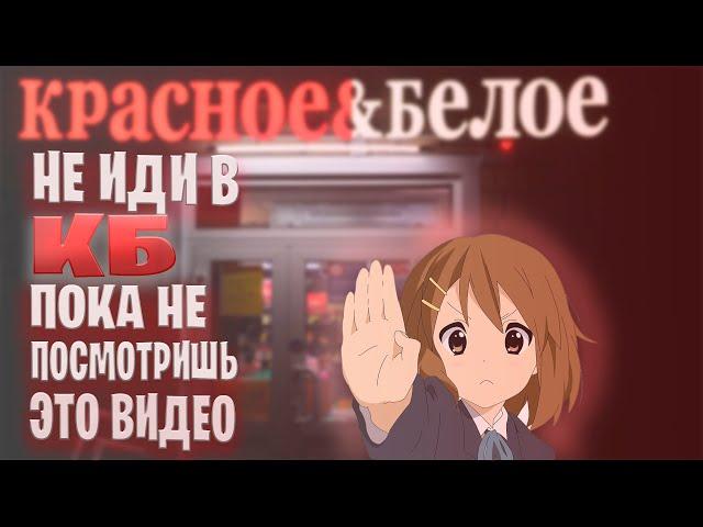 МОЙ ОПЫТ РАБОТЫ В КБ (КРАСНОЕ И БЕЛОЕ). ОТЗЫВ СОТРУДНИКА