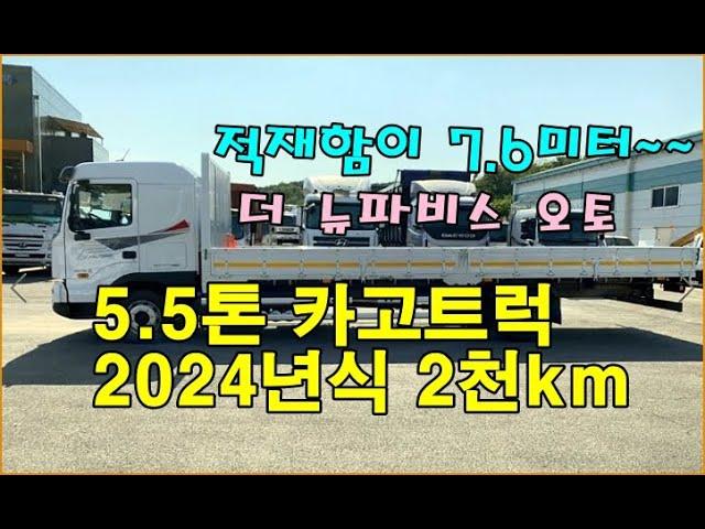 [복트럭] 5.5톤 더뉴파비스 카고트럭이 2024년식 오토 적재함이 7.6미터이고 철판까지 깔려있습니다.