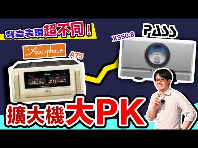 音響PK祭：Accuphase VS Pass Labs！擴大機的設計理念與方式，原來對聲音有這樣的影響！