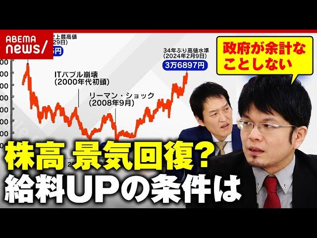 【株高】給料が上がる条件とは「バブル恐怖症の克服」「政府が余計なことをしない」森永康平氏が解説｜ABEMA的ニュースショー