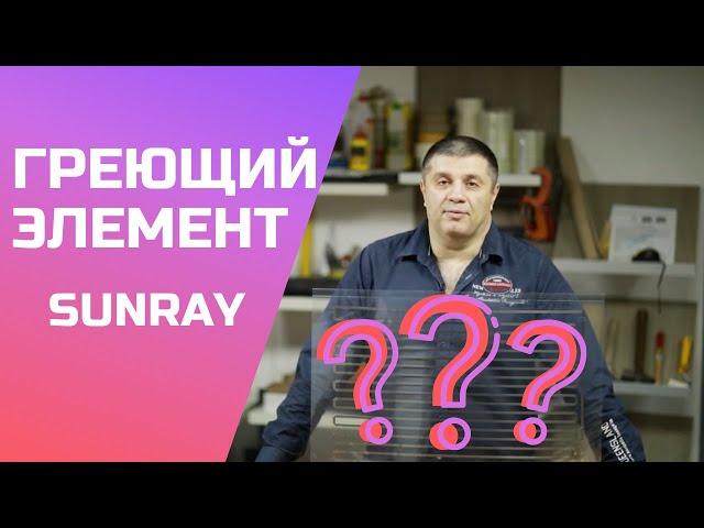 Инновационный греющий элемент в обогревателях SUNRAY