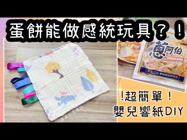 《感統玩具DIY-響紙好好玩》果果創意美術/嬰兒感統/媽咪手作/報紙玩具/彌月禮/sensory integration /QuoQuo Art/baby toys/Teaching aids