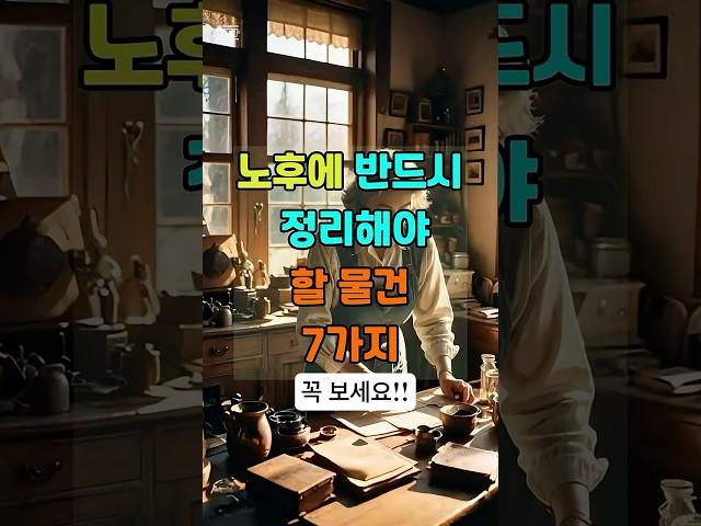 노후에 반드시 정리해야할 물건 7가지 #삶의지혜 #명언 #60대 #동기부여 #지혜 #인생조언