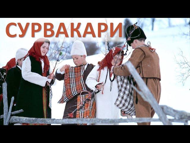 Сурвакари - Борис Карадимчев - караоке