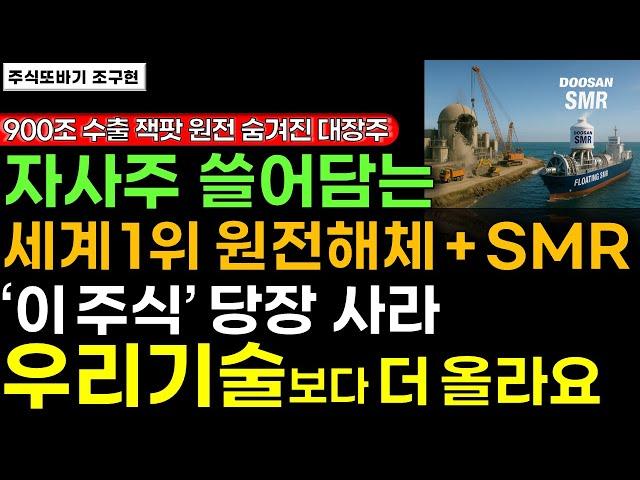 [주식] 자사주 엄청나게 쓸어담는 원전해체+SMR 두산 다음 원전 대장주 '이 기업' 사두세요. 900조 수출 잭팟! 세계1위되고 10년 상승합니다 #두산 #우리기술 #주식전망