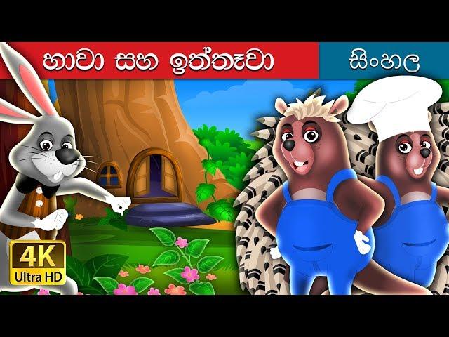 හාවා සහ පෝර්කපයින් | Hare and Porcupine Story in Sinhala | @SinhalaFairyTales