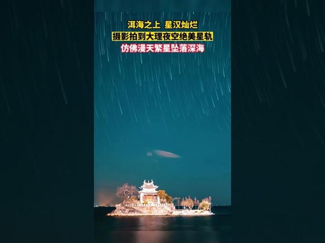 摄影师在云南洱海的夜空中拍摄到绝美星轨