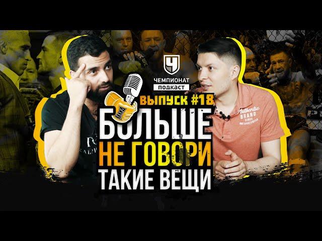 Конор сошел с ума. Порье - Чемпион? Незаметный Bellator. Барбоза и Чимаев. Итоги UFC 264. Прогнозы