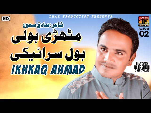 Mithri Boli Bol Saraiki | Ikhlaq Ahmed | Dil De Bohe Te Main Is Da Naa Lekha | Album 2 | Songs