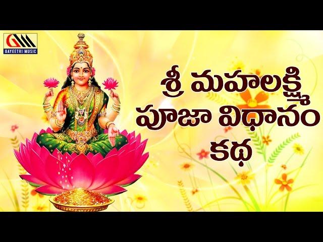 Sri Mahalakshmi Pooja Vidhanam Katha || Sri Achyuta Rama Sastry