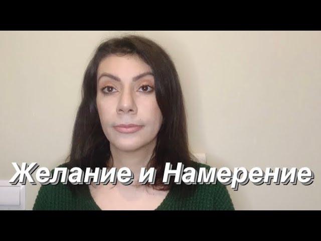 Желание и Намерение