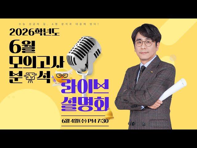 [이투스] ⏰2026학년도 6월 모의고사 분석  LIVE 설명회｜수능 성공의 길, 6평 분석과 대응에 있다! 