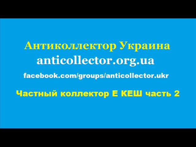 Частный коллектор Е КЕШ часть 2. Антиколлектор Украина
