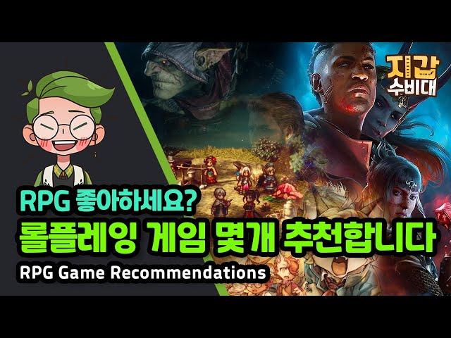 [게임/추천] RPG 좋아하세요? 돈이 아깝지 않은 롤플레잉만 엄선했습니다.