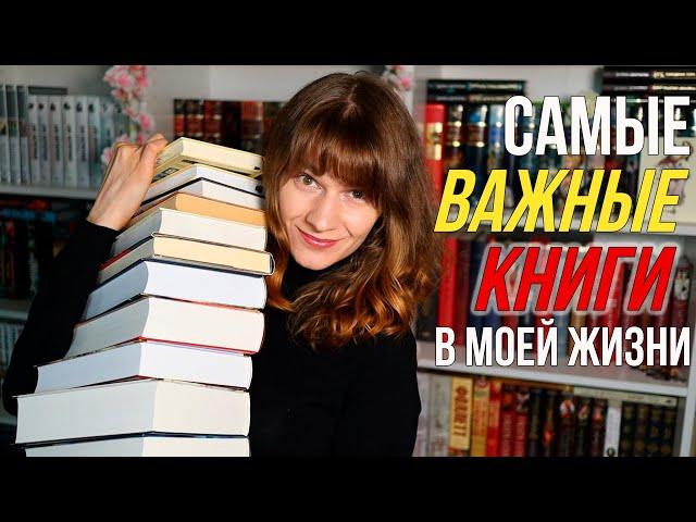 Эти КНИГИ изменили мою ЖИЗНЬ!️‍ Главные книги в жизни