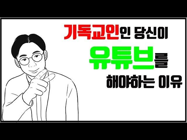 크리스찬 유튜버 필청! 기독교인인 당신이 유튜브를 해야하는 이유들