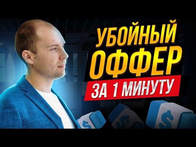 Продающий оффер за 1 минуту. Формулы оффера. Как составить сильный оффер / предложение