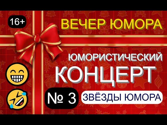 ЮМОРИСТИЧЕСКИЙ КОНЦЕРТ "ТРИ ДНЯ СМЕХА" [ВЕЧЕР № 3] #юмор