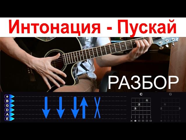 Интонация - Пускай. Разбор на гитаре с табами