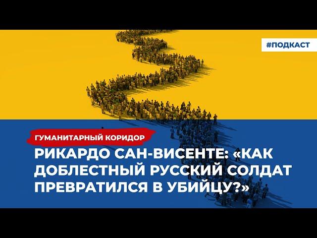 Рикардо Сан-Висенте: «Как доблестный русский солдат превратился в убийцу?» | «Гуманитарный коридор»