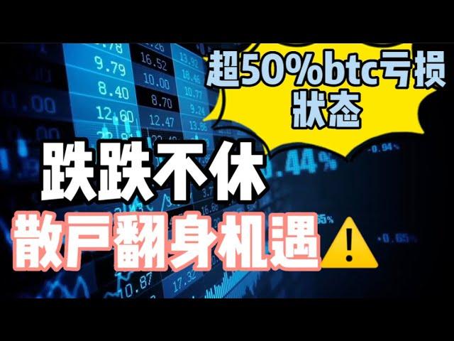 2022年11月22日｜比特币行情分析：超50%btc亏损状态，亏损情况已超2018年熊市，现在处于缴械投降的时候了吗？市场跌跌不休，散户翻身机遇️