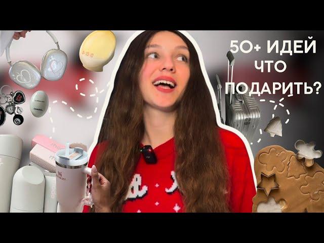 50+ ИДЕЙ ПОДАРКОВ НА НОВЫЙ ГОД  что подарить для семьи и друзей?