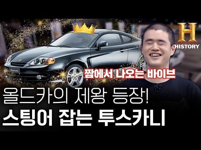 이것이 짬에서 나오는 바이브, 스팅어 압도하는 투스카니 [저스피드]