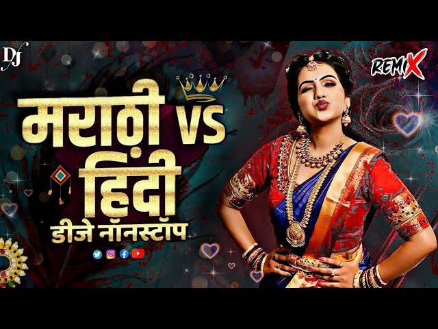 नॉनस्टॉप Marathi Vs Hindi Dj Song | कडक वाजणारी डीजे गाणी | 2023 Marathi DJ songs | Marathi Nonstop