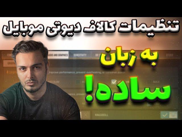 تنظیمات کالاف دیوتی موبایل به زبان ساده ️