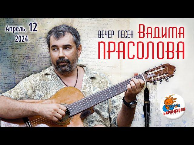 Вечер песен Вадима ПРАСОЛОВА: концерт "Серьезный разговор о любви"  Студия БАРЗЕНХОЛЛ, 12.04.2024