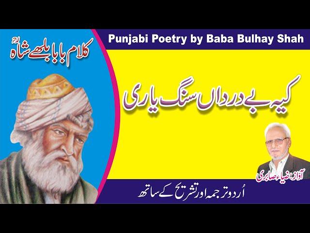 کیہ بے درداں سنگ یاری || Kalam Baba Bulhy Shah || Pakistan Adbi Forum || Punjabi Poetry