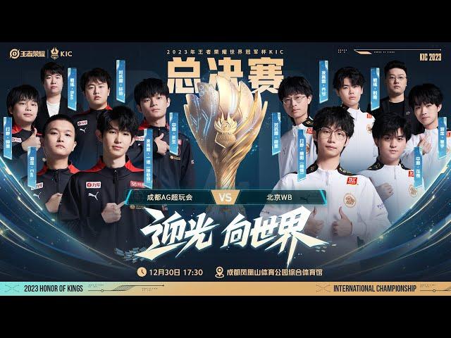 2023王者荣耀世界冠军杯KIC 总决赛  中国成都AG超玩会 VS 中国北京WB
