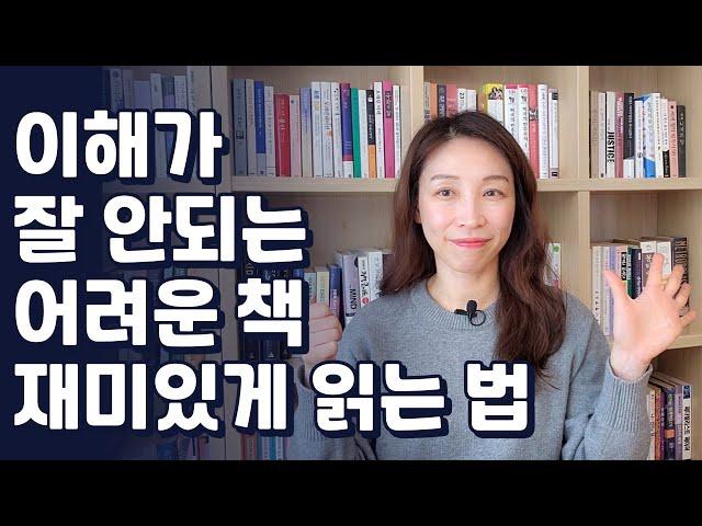 나는 어떻게 이해하기 어려운 책을 재미있게 읽는가 | 지식책 읽는 법 6가지