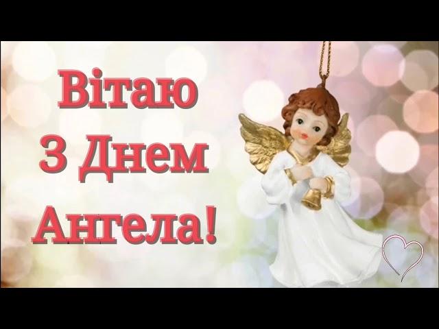 Вітаю тебе з Днем Ангела! Дуже гарне привітання!