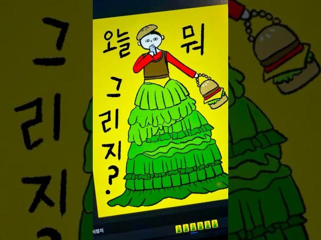 햄부기햄북 햄북어 햄북스딱스 양상추 레이어드 룩을 차려오거라.                                 #일러스트 #일러스트작가 #패션 #햄버거 #오늘뭐그리지