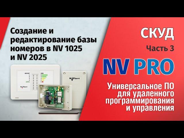 NV PRO: Часть 3 - Создание и редактирование номеров в NV 1025 и NV 2025