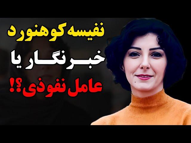 حقایق شنیده نشده از زندگی جنجالی نفیسه کوهنورد!خبرنگارحرفه ای  یا عامل جمهوری اسلامی!