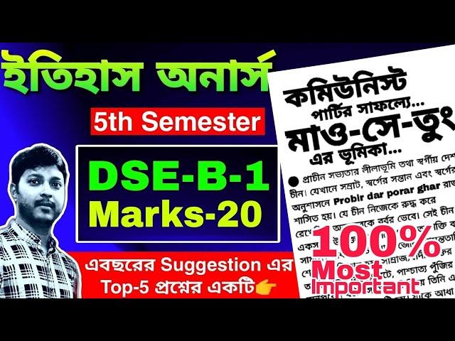 কমিউনিস্ট পার্টির সাফল্যে মাও সে তুং এর ভূমিকা || চীনের ইতিহাসে মাও সে তুং || Mao Tse Tung in China