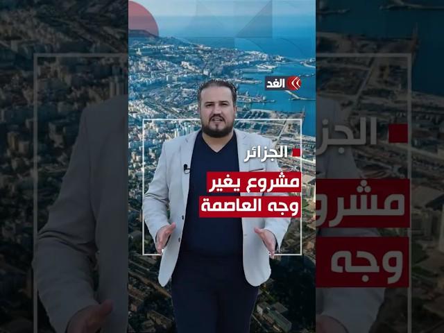 إعادة تهيئة للعاصمة الجزائرية عبر مشروع يغير وجه الحياة بها.. فما تفاصيله؟