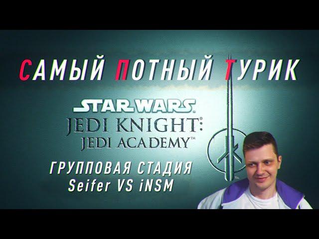 Самый Потный Спидран турнир Starwars Jedi Academy. Seifer vs iNSM