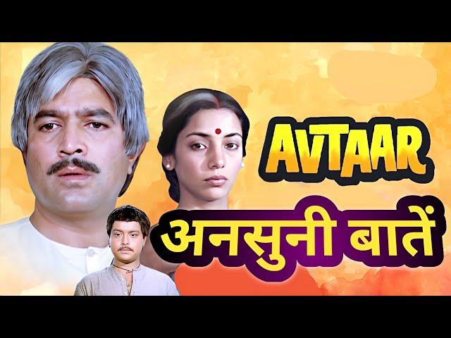 avtaar 1983 behind the scenes information | amazing facts .