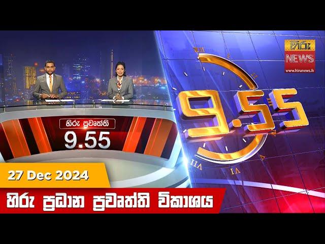 හිරු රාත්‍රී 9.55 ප්‍රධාන ප්‍රවෘත්ති විකාශය - Hiru TV NEWS 9:55 PM LIVE | 2024-12-27