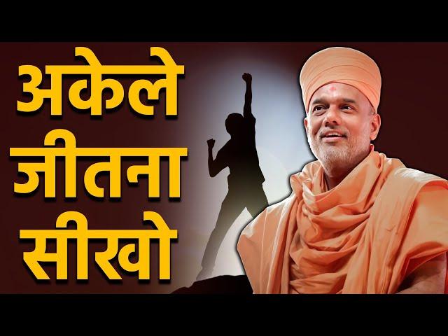 अकेले जीतना सीखो! Powerful Motivational Video by Gyanvatsal Swami