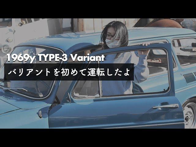 1969年式バリアントに乗ってみた|1969y TYPE-3 test drive