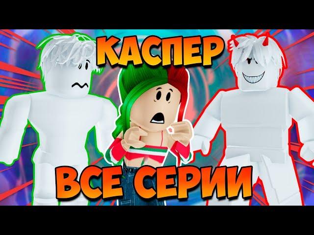 МОЙ НОВЫЙ ДРУГ ПРИЗРАК КАСПЕР! | ВСЕ СЕРИИ